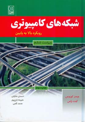 شبکه‌های کامپیوتری : رویکرد بالا به پایین